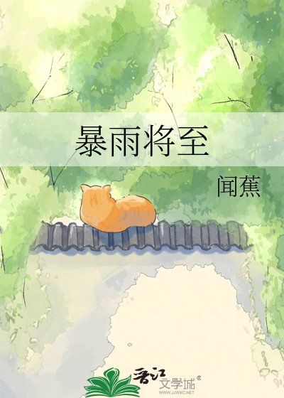 《暴雨將至》