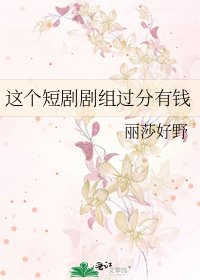 《這個短劇劇組過分有錢》