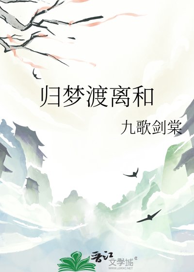 《歸夢渡離和》