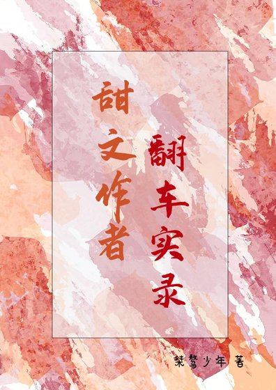 《甜文作者翻車實錄》
