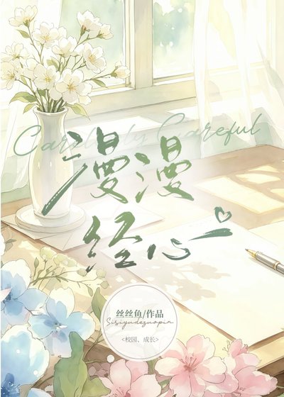 《漫漫經心》