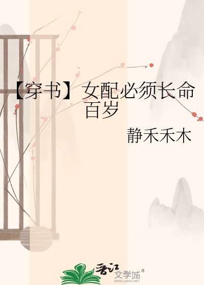 《【穿書】女配必須長命百歲》