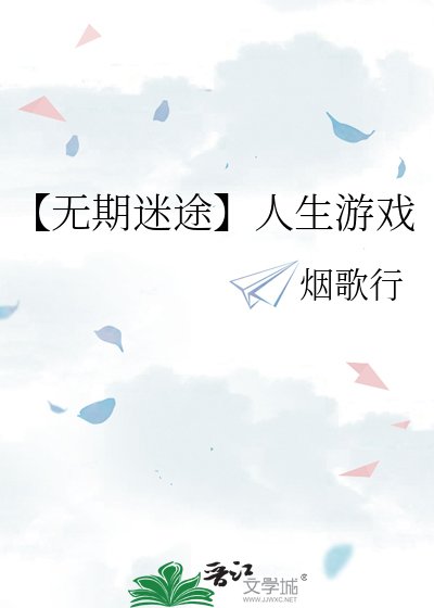 《【無期迷途】人生遊戲》