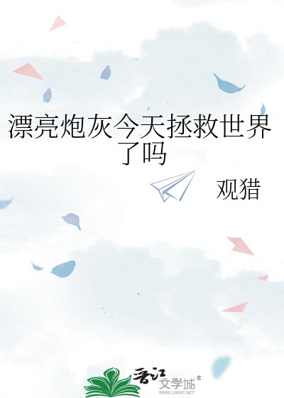 《漂亮炮灰今天拯救世界了嗎》