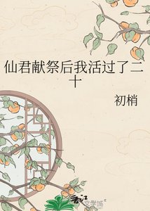 《仙君獻祭後我活過了二十》