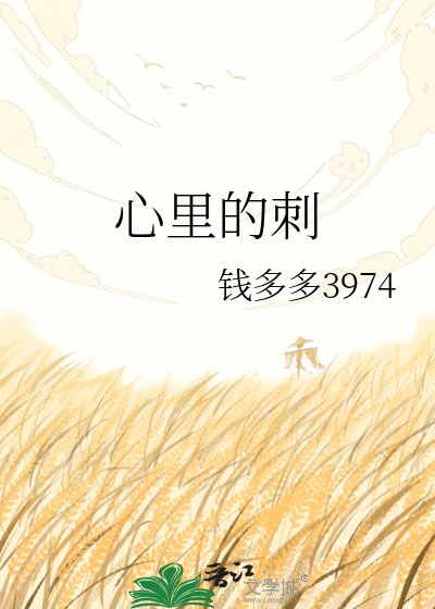 《心里的刺》
