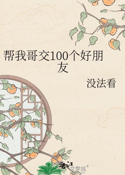 《幫我哥交100個好朋友》