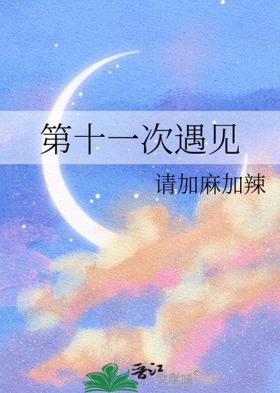《第十一次遇見》