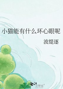 《小貓能有什麼壞心眼呢》
