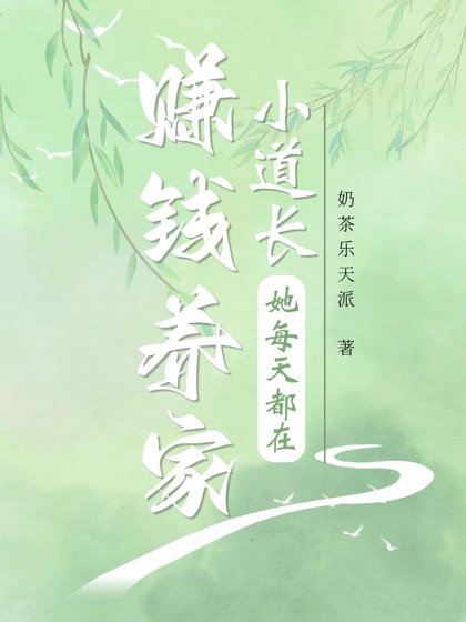 《小道長她每天都在賺錢養家》