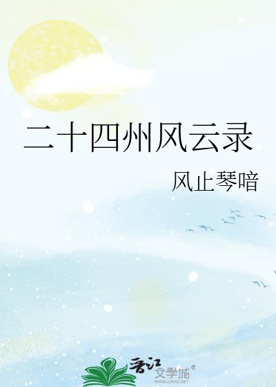 《二十四州風雲錄》
