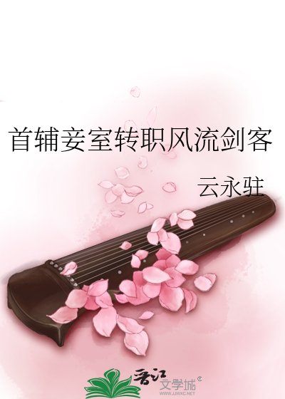 《首輔妾室轉職風流劍客》