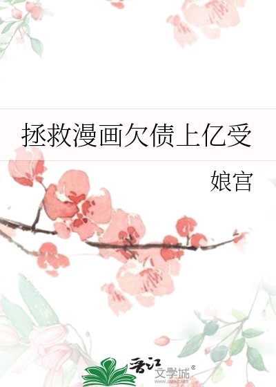 《拯救漫畫欠債上億受》