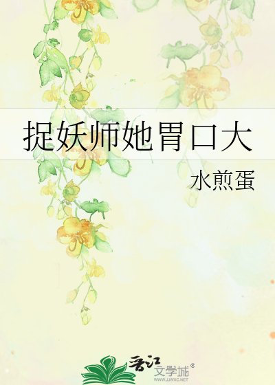 《捉妖师她胃口大》