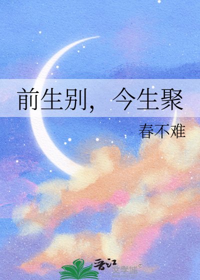 《前生別,今生聚》