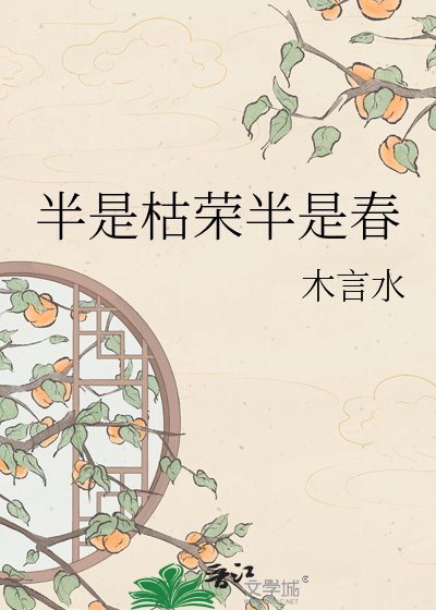 《半是枯榮半是春》