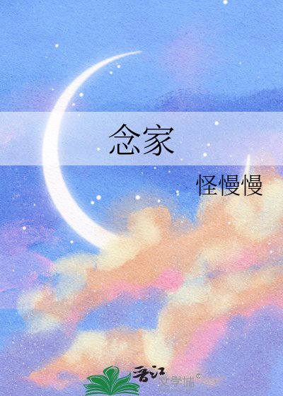 《念家》