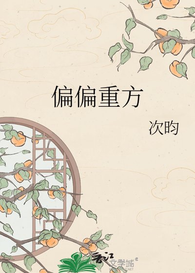 《偏偏重方》