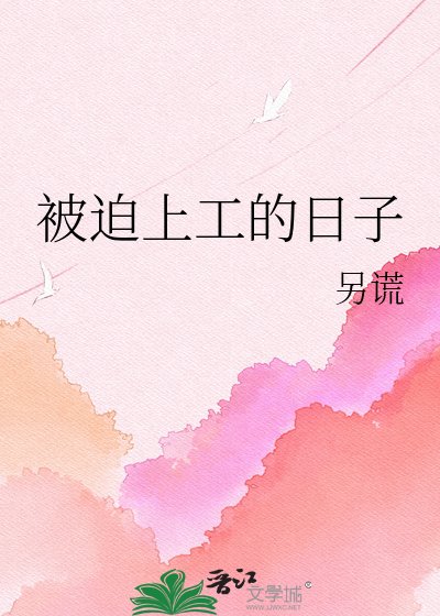 《被迫上工的日子》