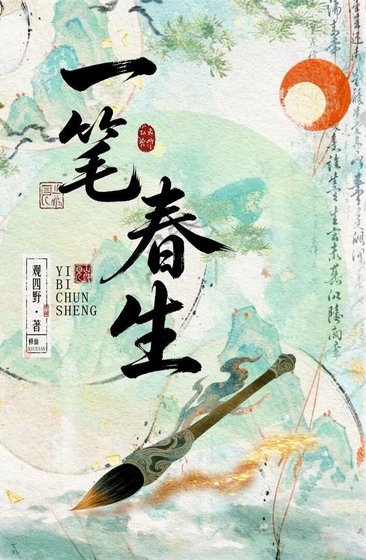 《一筆春生》