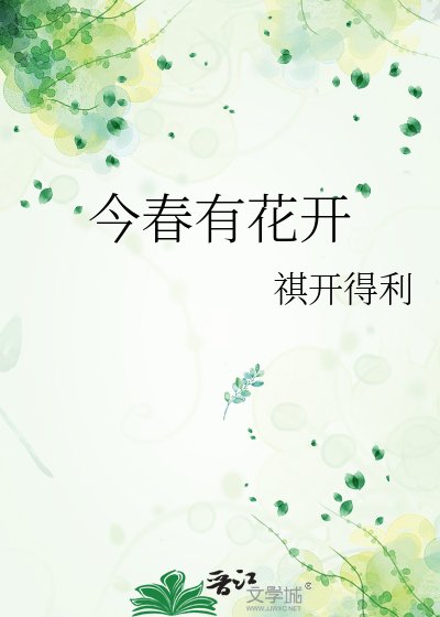 《今春有花開》