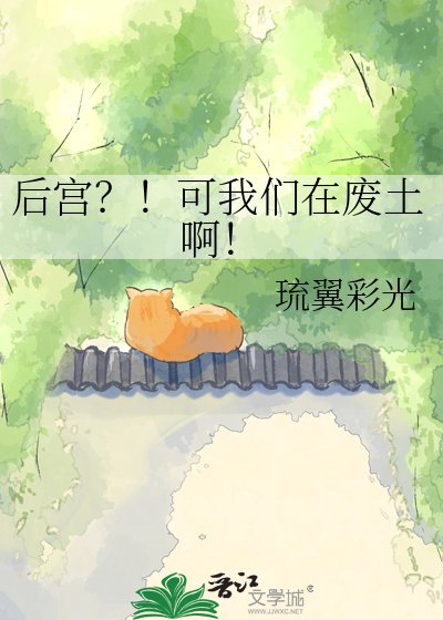 《後宮?!可我們在廢土啊!》