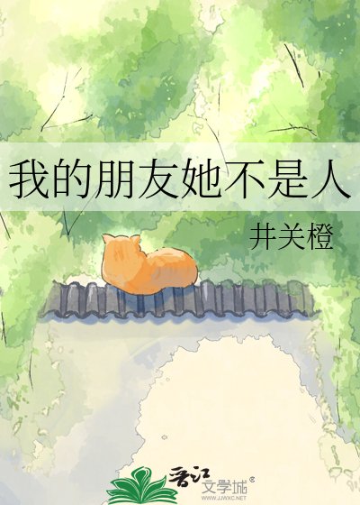 《我的朋友她不是人》