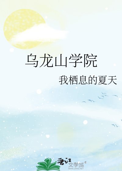 《烏龍山學院》