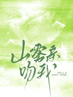 《山霧親吻我》