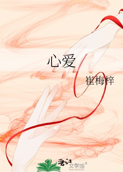 《心愛》