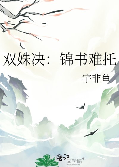 《双姝决:锦书难托》