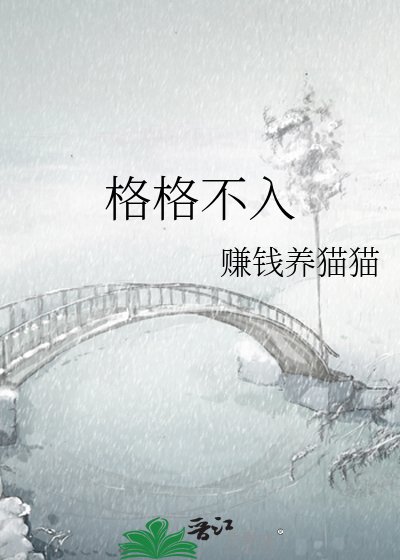 《格格不入》