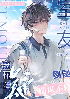 《我懷疑室友對我圖謀不軌》