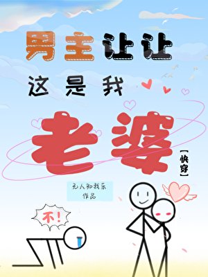 《男主讓讓,這是我老婆》