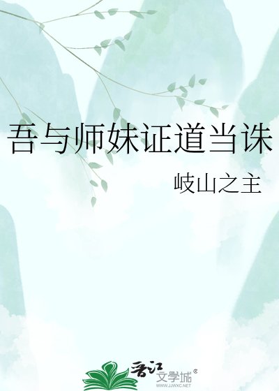 吾與師妹證道當誅