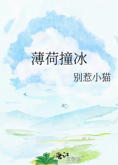 《薄荷撞冰》