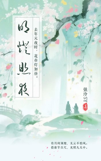 《明灯照夜》