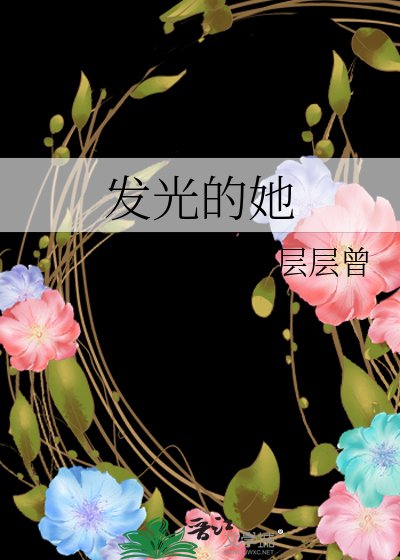 《發光的她》