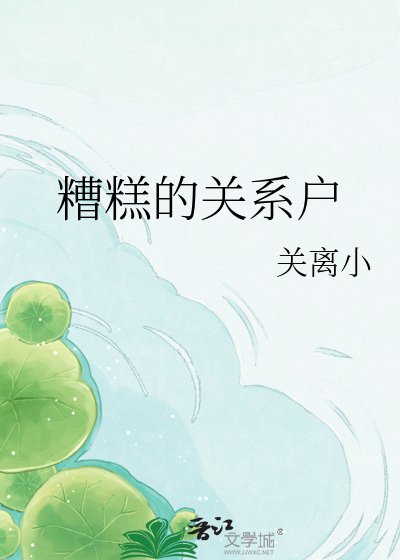 《糟糕的關係戶》
