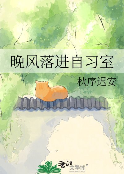 《晚風落進自習室》