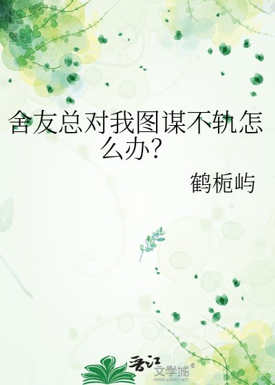 《舍友總對我圖謀不軌怎麼辦?》