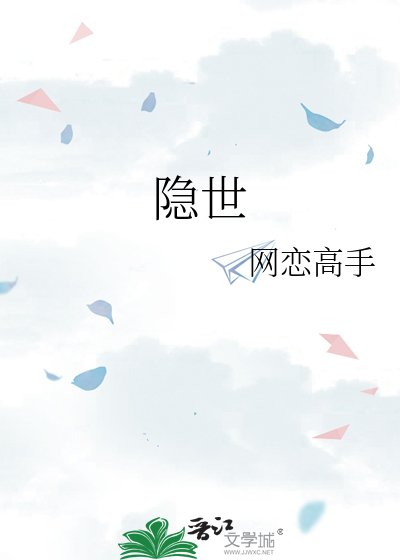 《隱世》