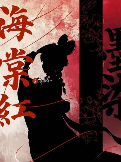《墨染海棠紅》