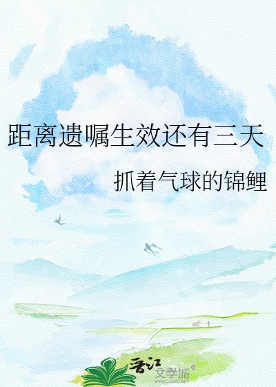 《距離遺囑生效還有三天》