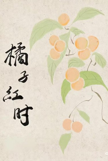 《橘子紅時》