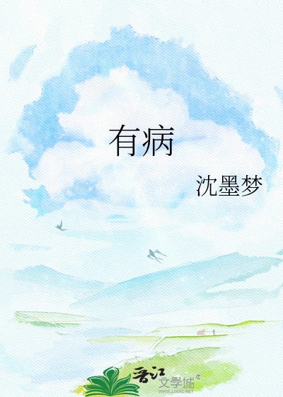 《有病》