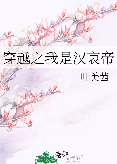 《穿越之我是漢哀帝》