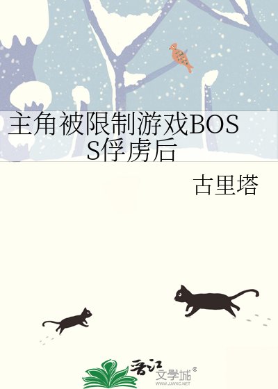 《主角被限制游戏BOSS俘虏后》