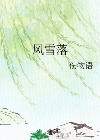 風雪落