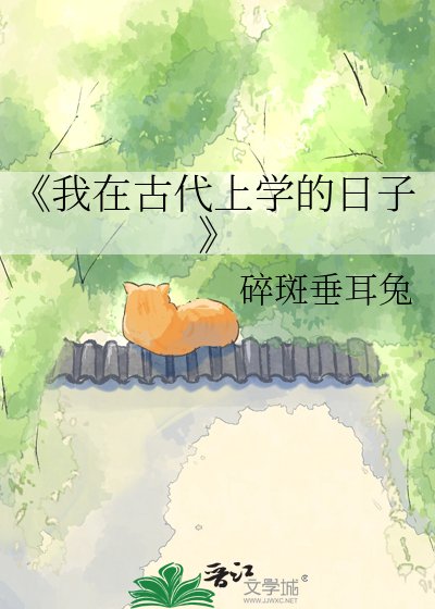 《我在古代上學的日子》